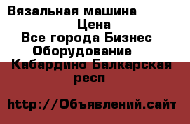 Вязальная машина Silver Reed SK840 › Цена ­ 75 000 - Все города Бизнес » Оборудование   . Кабардино-Балкарская респ.